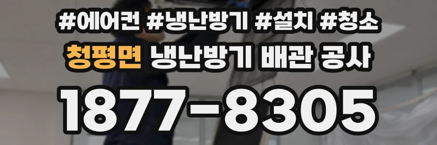 청평면 냉난방기 배관 공사