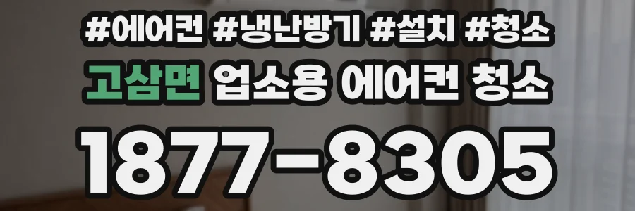 고삼면 업소용 에어컨 청소