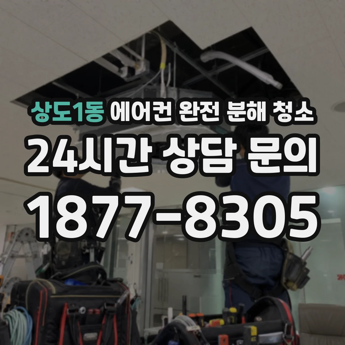 상도1동 에어컨 완전 분해 청소