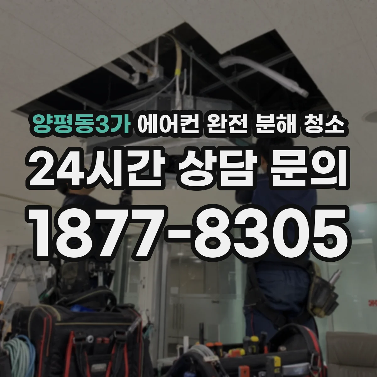 양평동3가 에어컨 완전 분해 청소