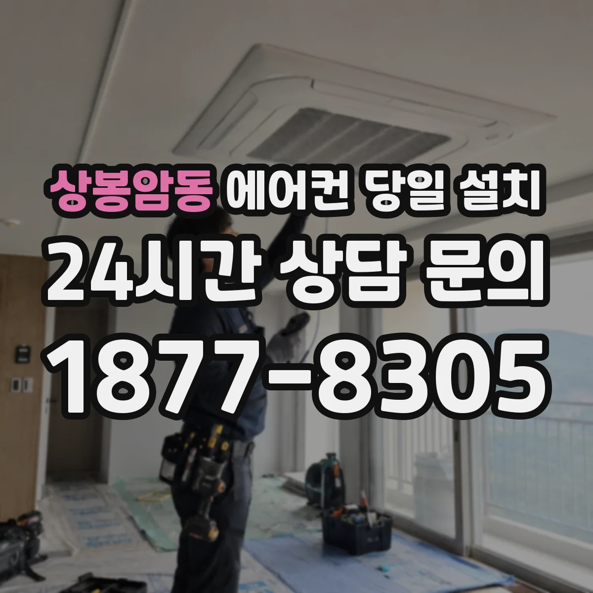 상봉암동 에어컨 당일 설치
