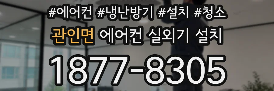 관인면 에어컨 실외기 설치