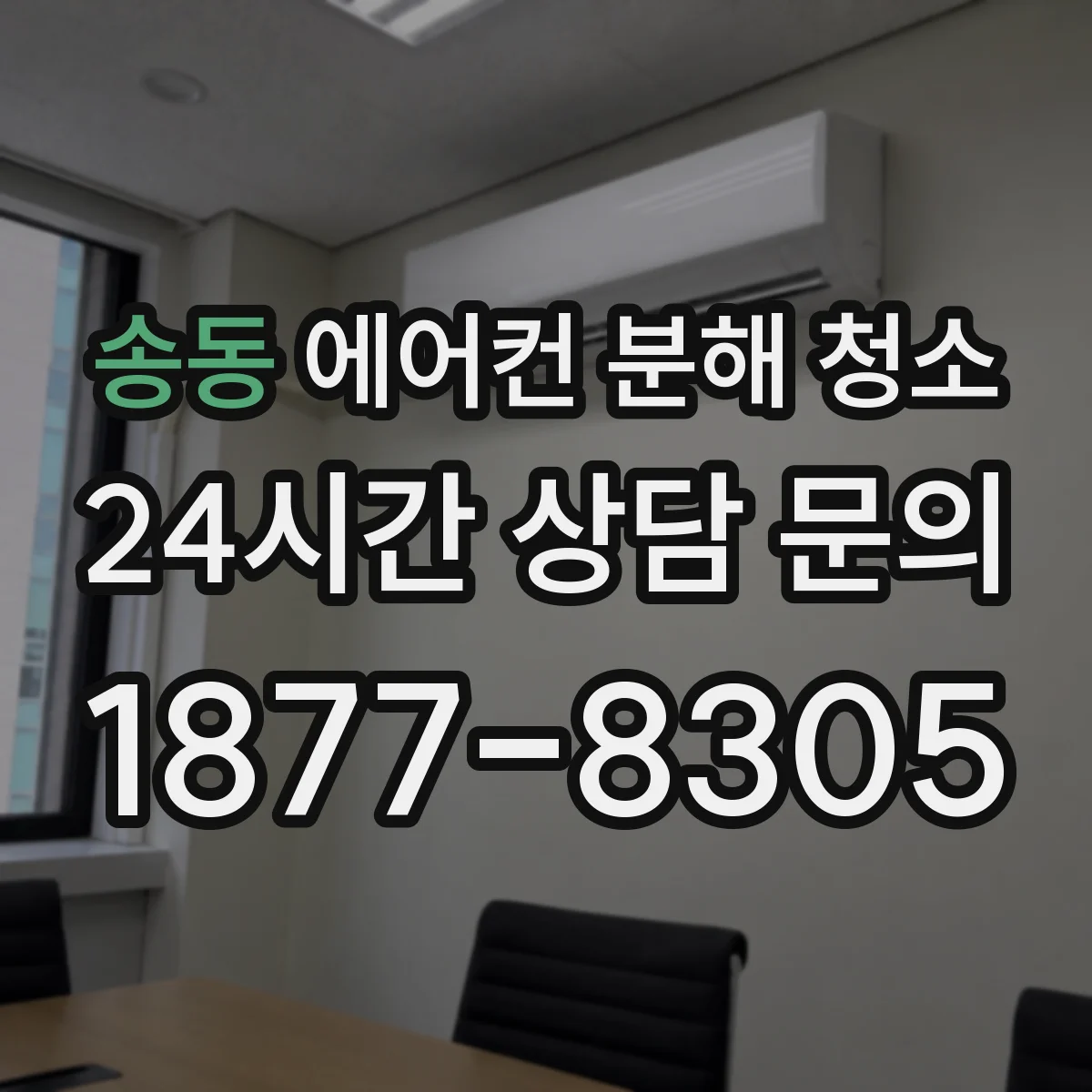송동 에어컨 분해 청소