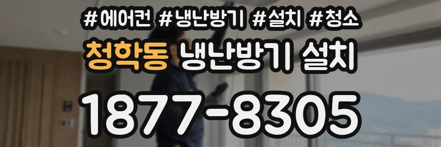 청학동 냉난방기 설치