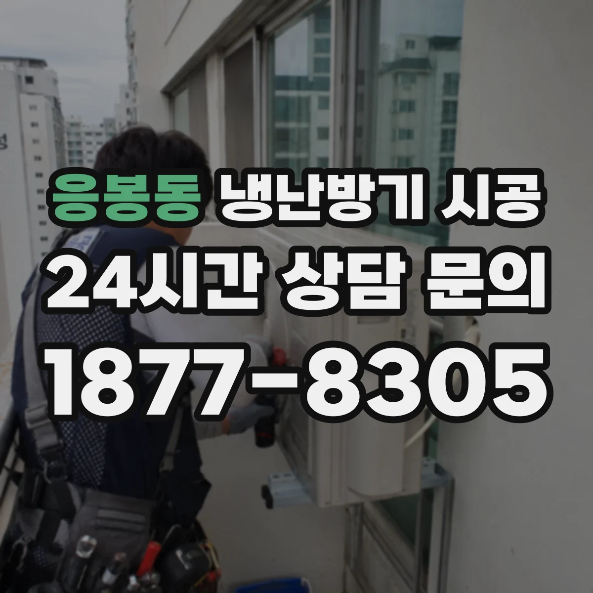 응봉동 냉난방기 시공