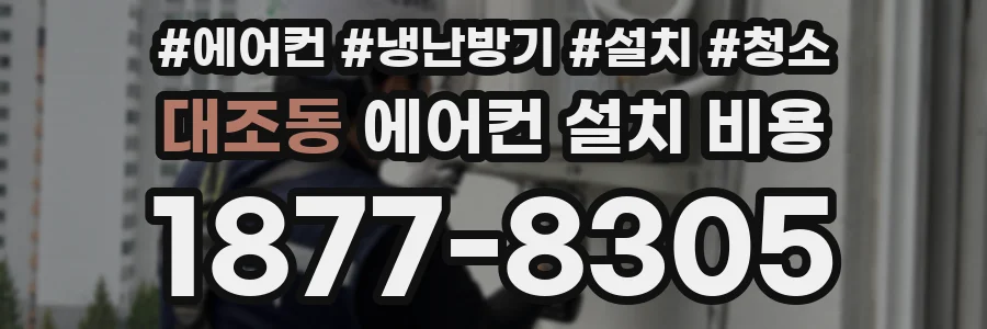 대조동 에어컨 설치 비용