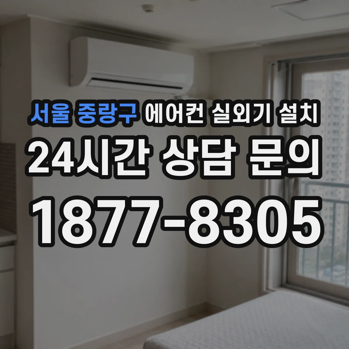 서울 중랑구 에어컨 실외기 설치 후 냉방 성능부터 난방 전환까지 시운전 방법
