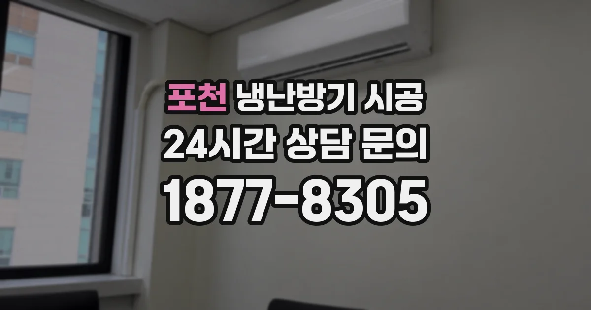 포천 냉난방기 시공