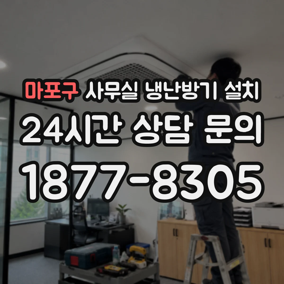 마포구 사무실 냉난방기 설치