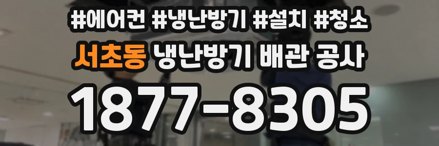 서초동 냉난방기 배관 공사