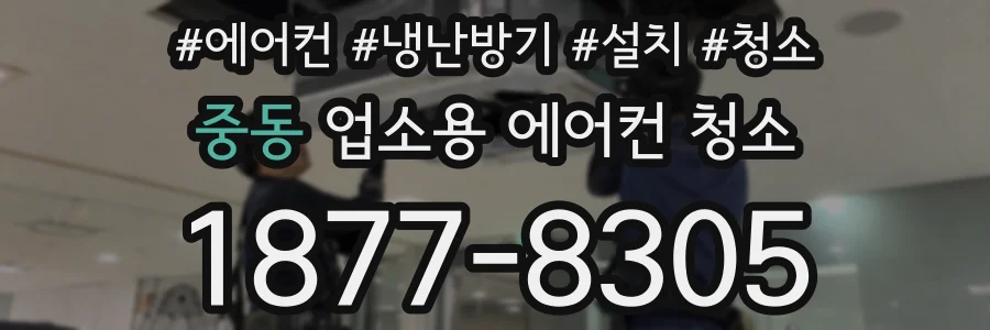 중동 업소용 에어컨 청소