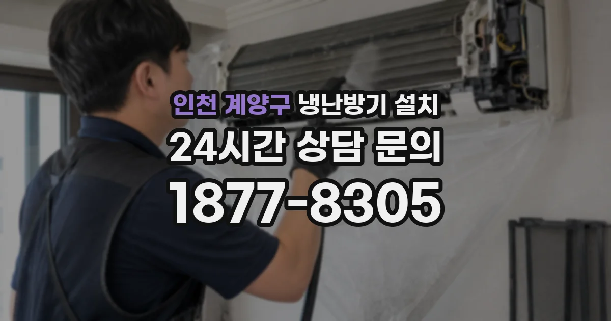 인천 계양구 냉난방기 설치