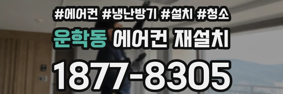 운학동 에어컨 재설치