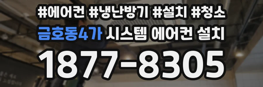 금호동4가 시스템 에어컨 설치