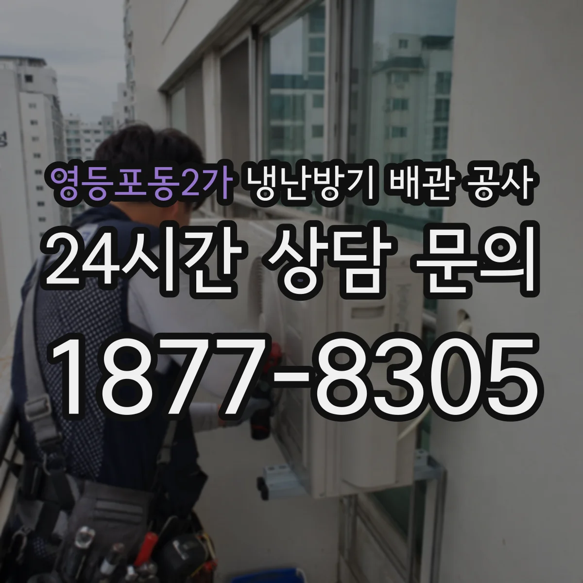 영등포동2가 냉난방기 배관 공사