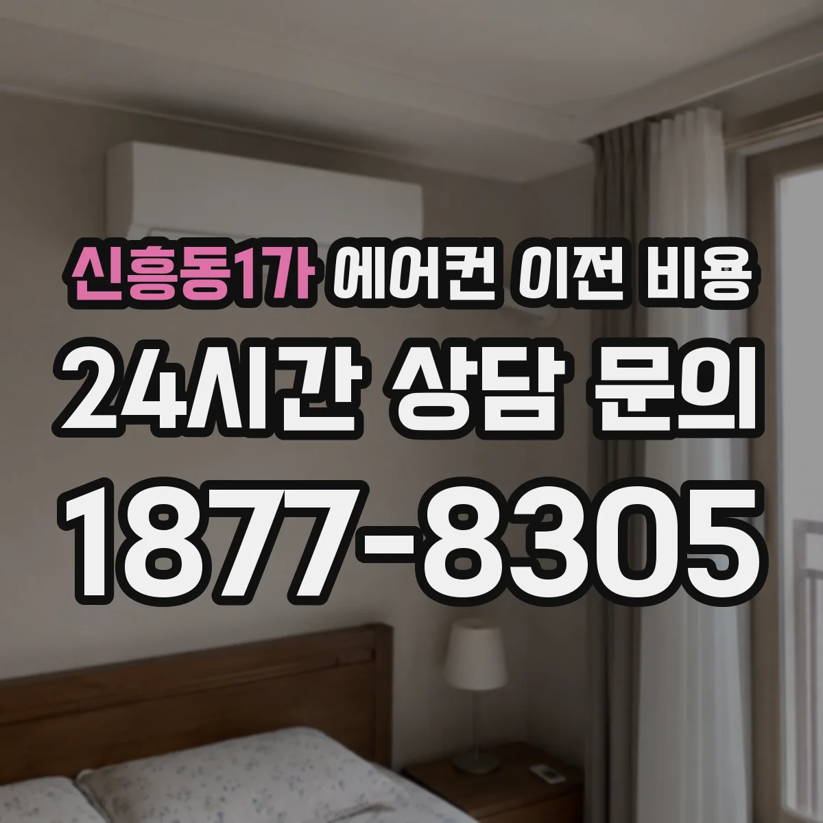 신흥동1가 에어컨 이전 비용