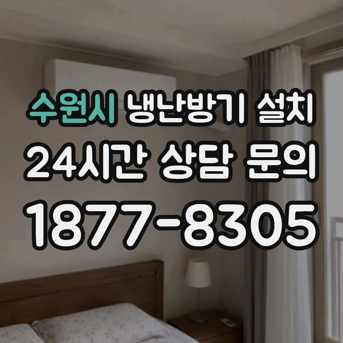 수원시 냉난방기 설치