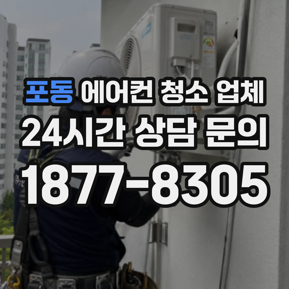 포동 에어컨 청소 업체