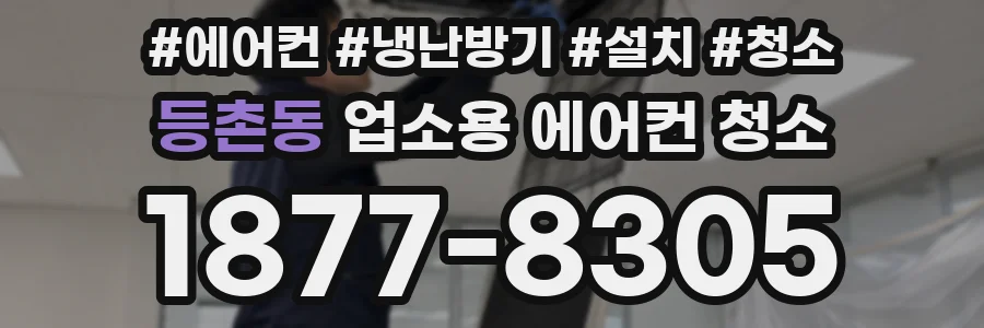 등촌동 업소용 에어컨 청소