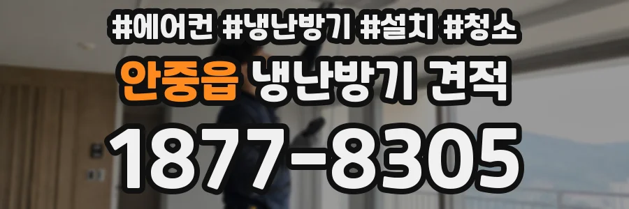 안중읍 냉난방기 견적