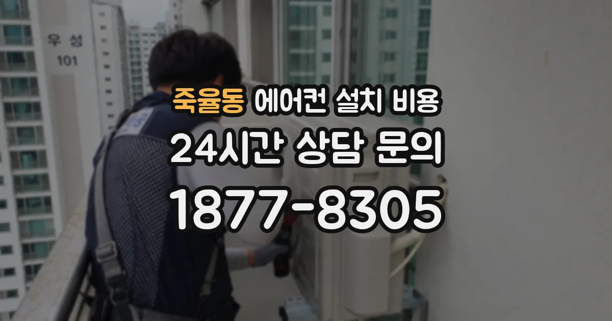 죽율동 에어컨 설치 비용