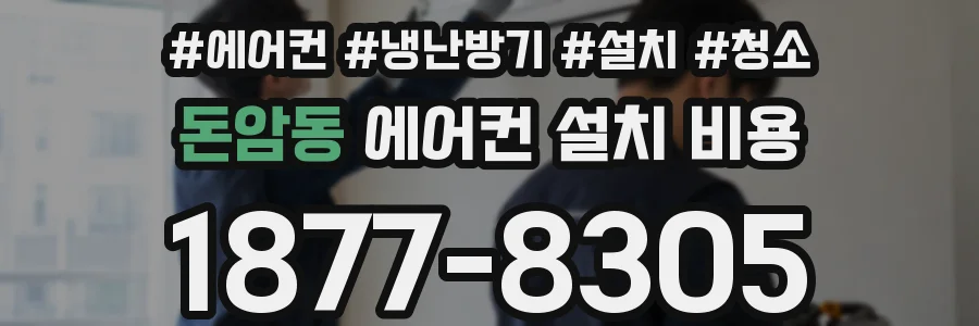 돈암동 에어컨 설치 비용
