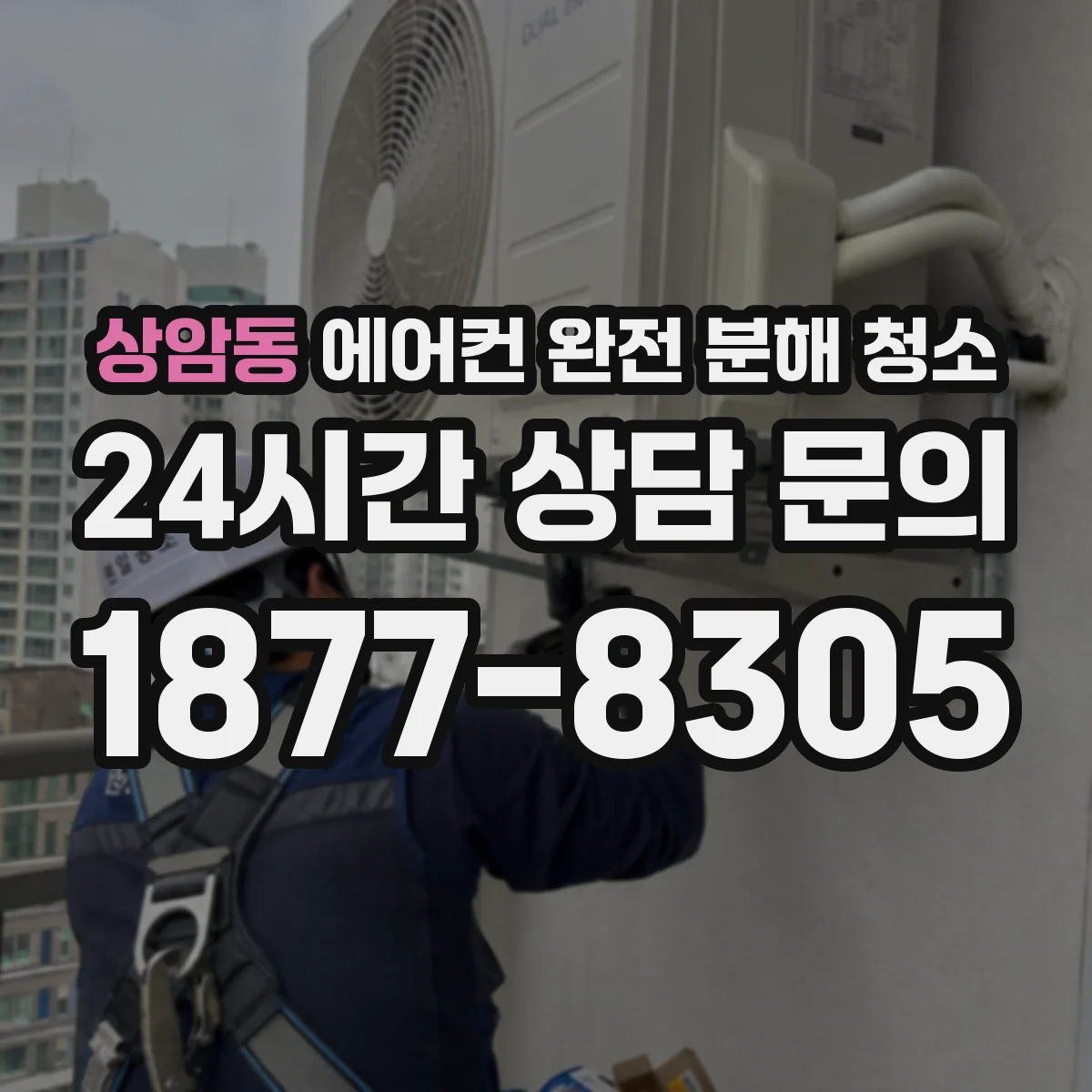 상암동 에어컨 완전 분해 청소