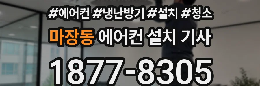 마장동 에어컨 설치 기사