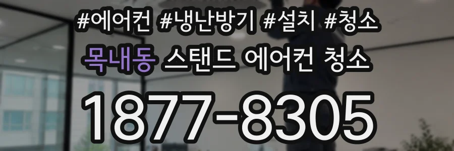 목내동 스탠드 에어컨 청소