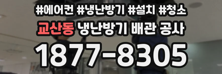 교산동 냉난방기 배관 공사