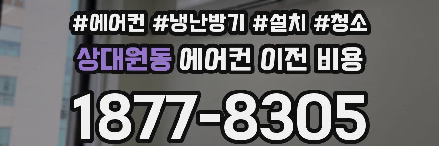 상대원동 에어컨 이전 비용