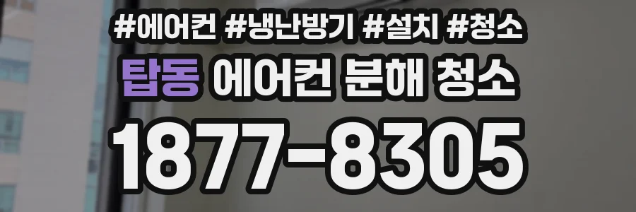 탑동 에어컨 분해 청소