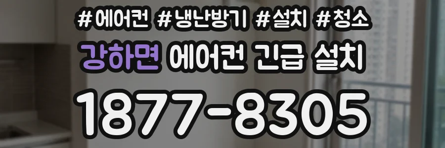 강하면 에어컨 긴급 설치