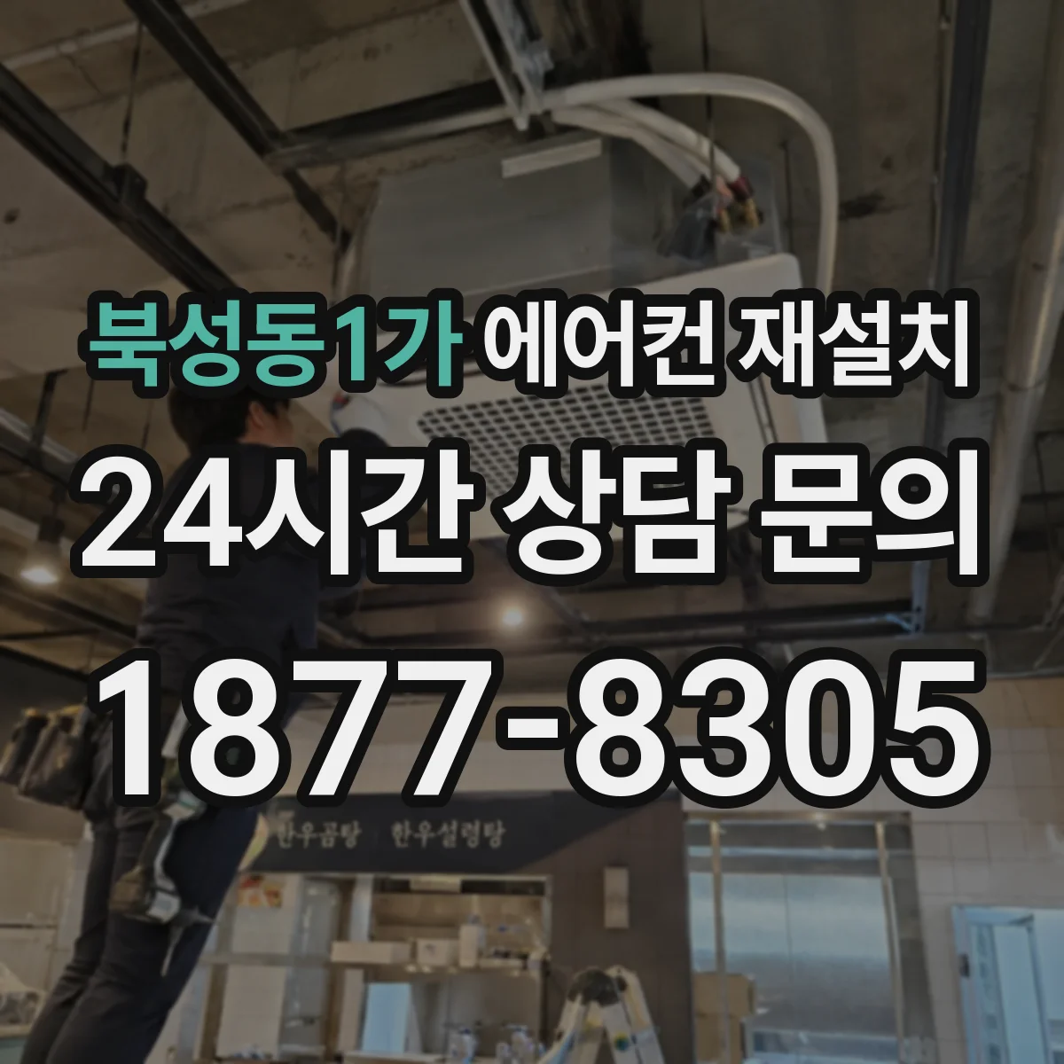북성동1가 에어컨 재설치