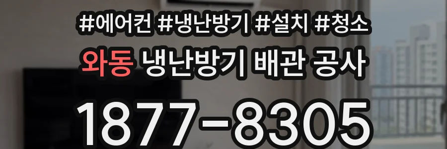 와동 냉난방기 배관 공사