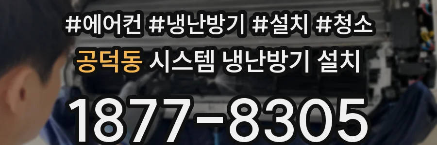 공덕동 시스템 냉난방기 설치