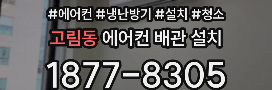 고림동 에어컨 배관 설치