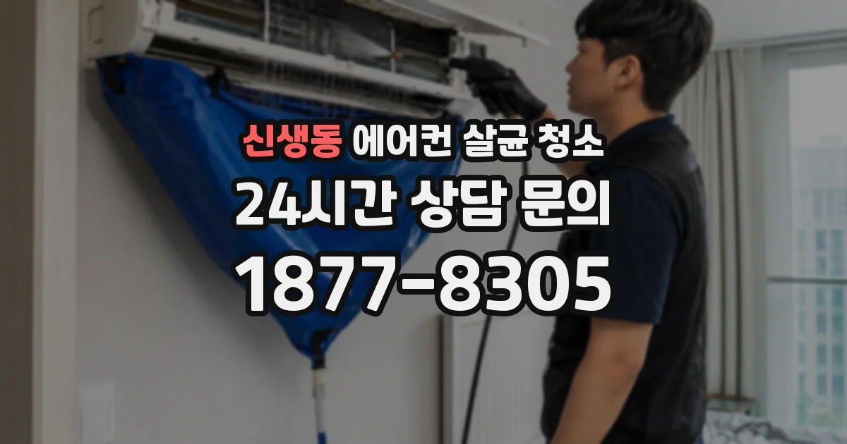신생동 에어컨 살균 청소