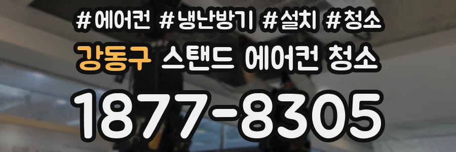 강동구 스탠드 에어컨 청소