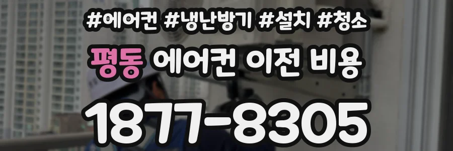 평동 에어컨 이전 비용