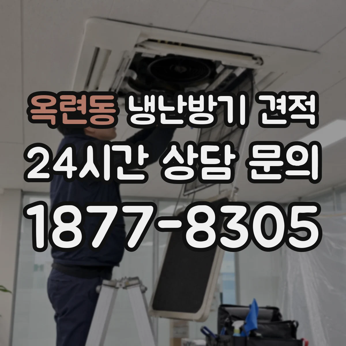 옥련동 냉난방기 견적