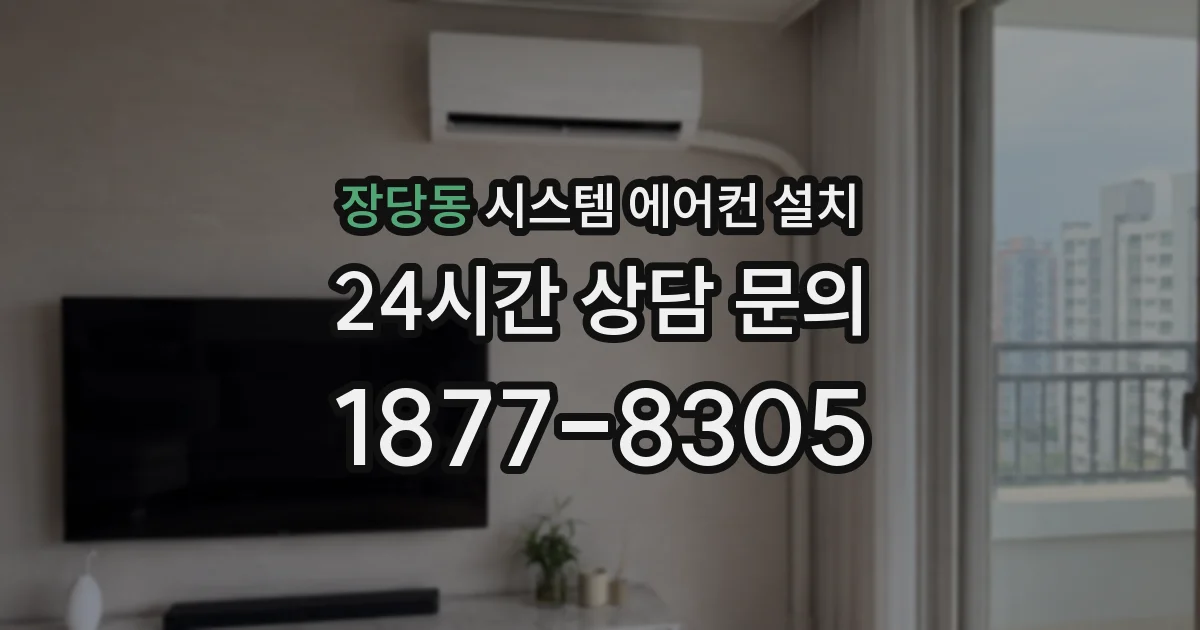 장당동 시스템 에어컨 설치