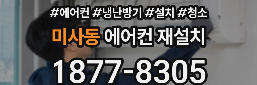 미사동 에어컨 재설치