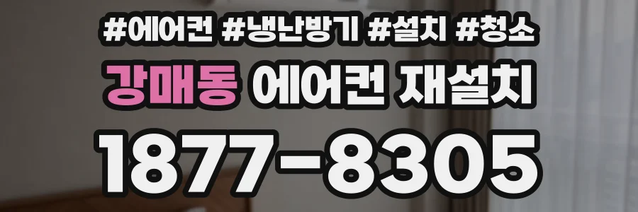 강매동 에어컨 재설치