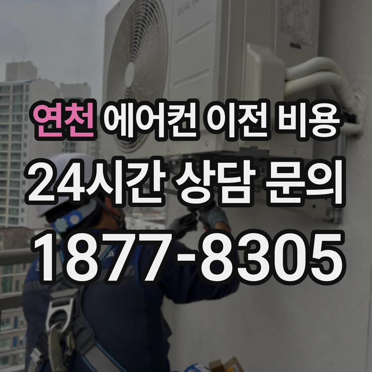 연천 에어컨 이전 비용