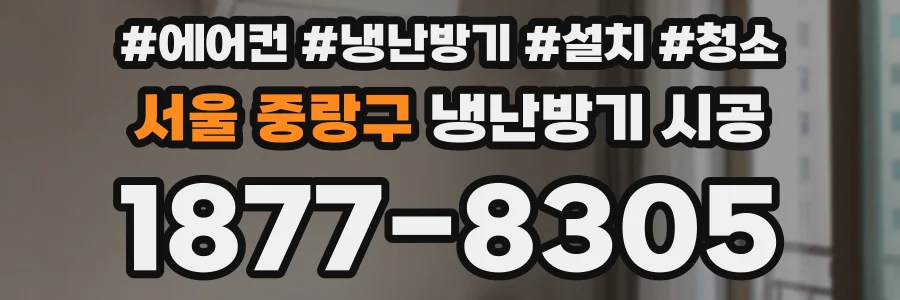 서울 중랑구 냉난방기 시공