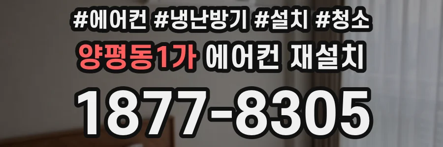 양평동1가 에어컨 재설치