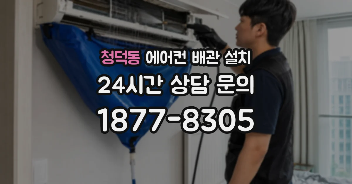청덕동 에어컨 배관 설치