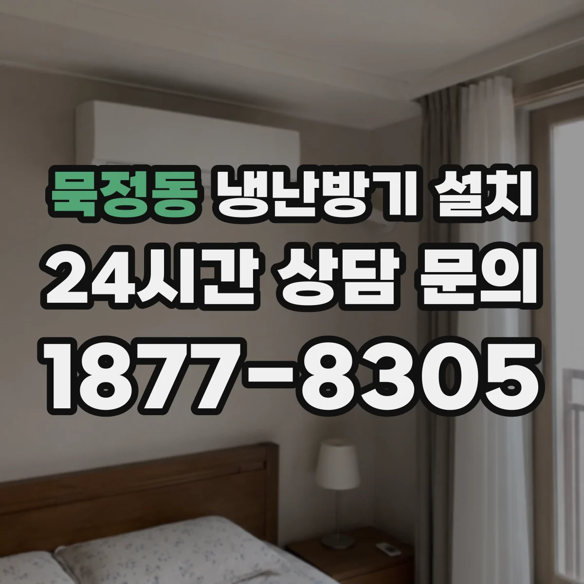 묵정동 냉난방기 설치