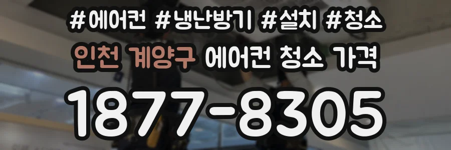 인천 계양구 에어컨 청소 가격